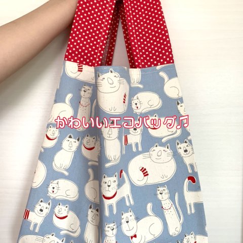 【エコバッグ】【買物バッグ】折りたたみ収納☆コンビニ袋☆バッグ☆ハンドメイド☆猫☆ねこ☆ネコ☆赤☆みずたま☆水玉☆ドット☆かわいいエコバッグ☆楽しくお買物☆お揃いマスクもあります☆