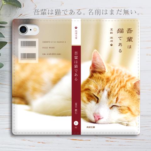 小説みたいな手帳型スマホケース（トラ猫）全機種対応 手帳型 スマホケース iphone12 iphone13 猫 iphone11 SE3 第3世代