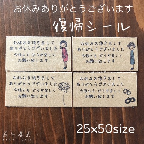 25×50サイズ　復帰　復職　お休みありがとうございました　サンキューシール