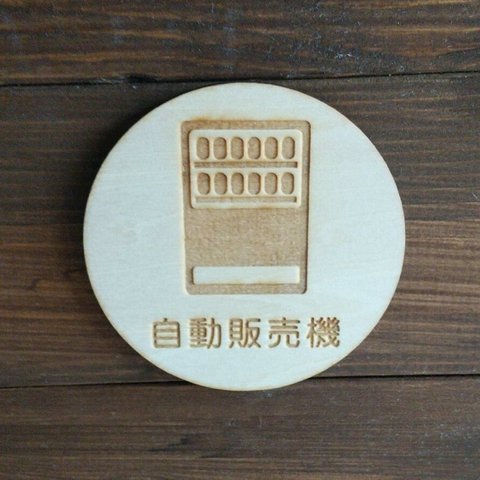 木製サインプレート 丸型 メッセージプレート ドアプレート 自動販売機