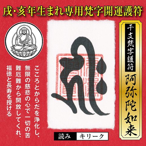 干支 梵字 護符 開運お守り 戌年(いぬ年)亥年(いのしし年) 守護本尊「阿弥陀如来」金運 恋愛運 健康運 何事も全てうまくいく強力な護符 52015-08