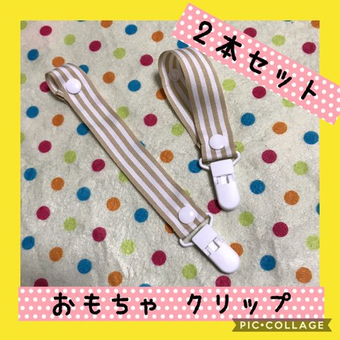   保育士の 手作り おもちゃクリップ おもちゃ ホルダー ハンドメイド