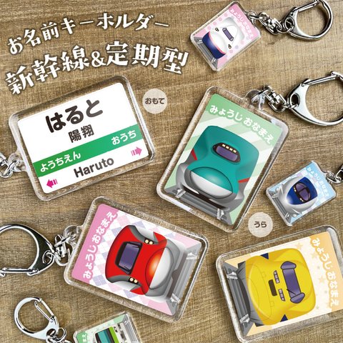 【駅名標型・大サイズ】　名入れ　キーホルダー　ネームタグ　電車　新幹線　幼稚園