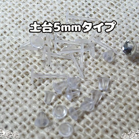 【200個入り】樹脂製ピアスパーツ/キャッチセット//土台5mmタイプ