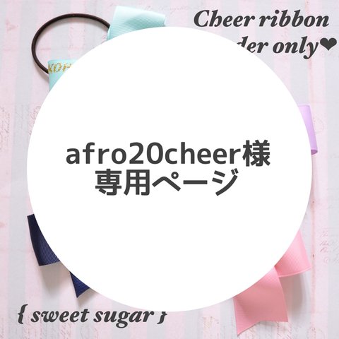 afro20cheer様専用ページ