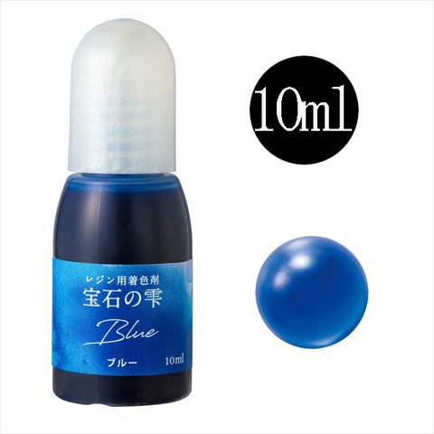 パジコ 宝石の雫 レジン用着色剤★ブルー/10ml★着色料 着色液 レジンアクセサリー