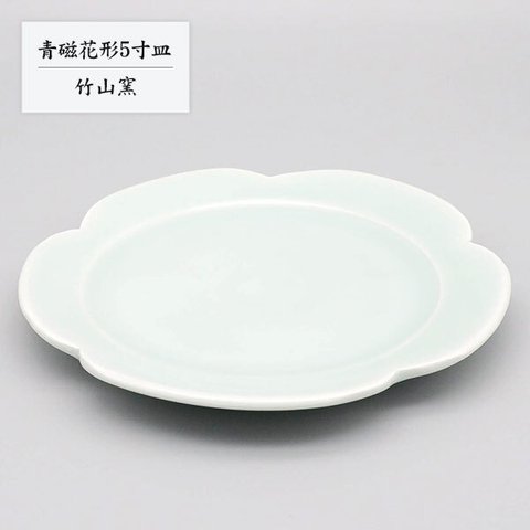 ※受注生産分※砥部焼 お皿 陶器 和風 「青磁花形5寸皿」 手作り 窯元 竹山窯 chikuzan-003