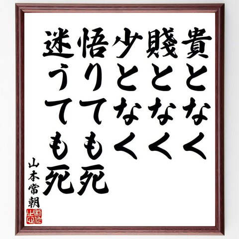 山本常朝の名言「貴となく、賤となく、少となく、悟りても死、迷うても死」額付き書道色紙／受注後直筆（Y8589）