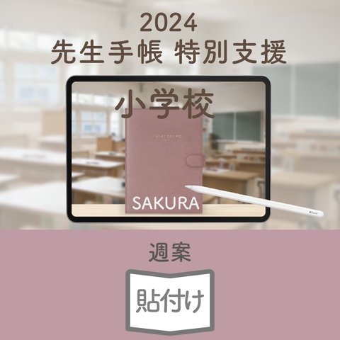 2024年度「先生手帳（特別支援小学校版）」【週案：貼付け型】【色：サクラ】