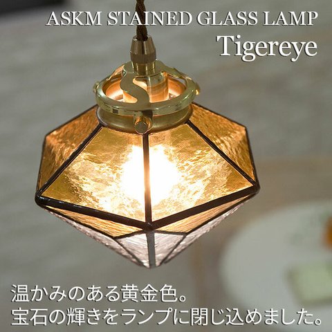 ステンドグラス ペンダントライト Tigereye