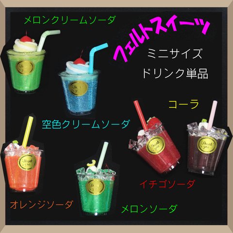 フェルトままごと　ミニサイズドリンク　カフェ喫茶店ままごと撮影小物デッサンなど