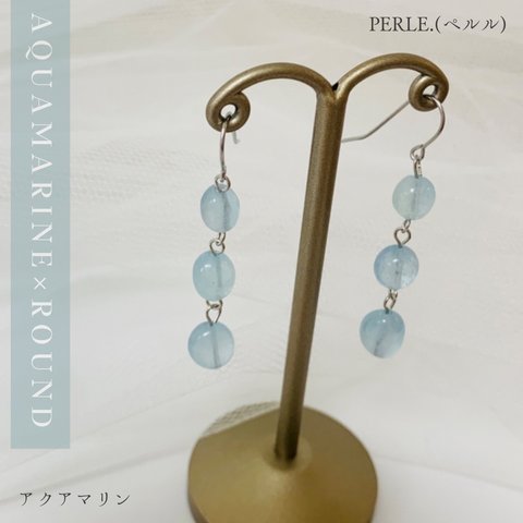 【天然石】アクアマリンの3連ピアスPERLE. (ペルル)【イヤリングOK】