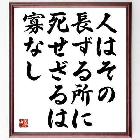 名言「人はその長ずる所に死せざるは寡なし」額付き書道色紙／受注後直筆（Y2396）