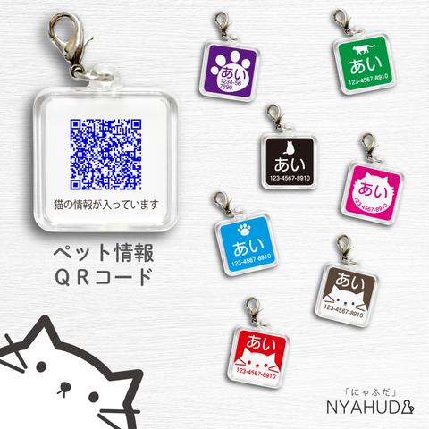 迷子札 猫 ペット情報 QRコード 両面印刷 四角 ネームタグ ペットタグ  NYAHUDA