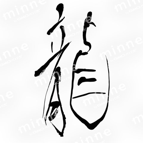 筆文字　龍