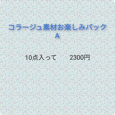 【F241】コラージュ素材お楽しみパックA