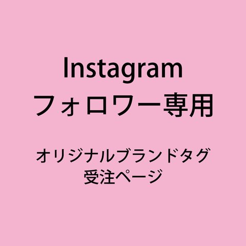 Instagramフォロワー専用・オリジナルブランドタグ