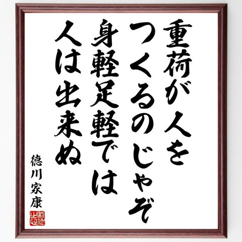 徳川家康の名言「重荷が人をつくるのじゃぞ、身軽足軽では人は出来ぬ」額付き書道色紙／受注後直筆（V2088）