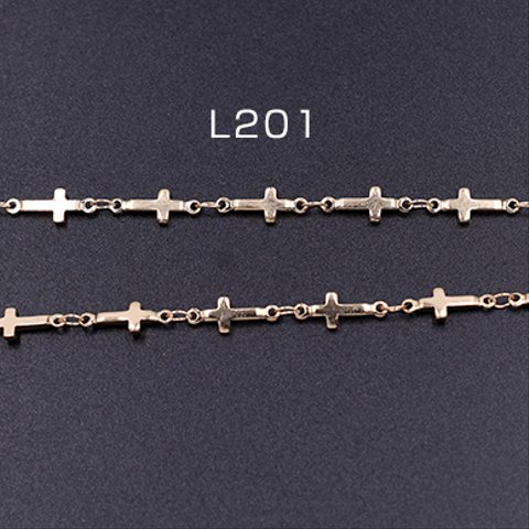 L201     60cm     ハンドメードチェーン クロス 5×13mm ゴールド 3×【20cm】