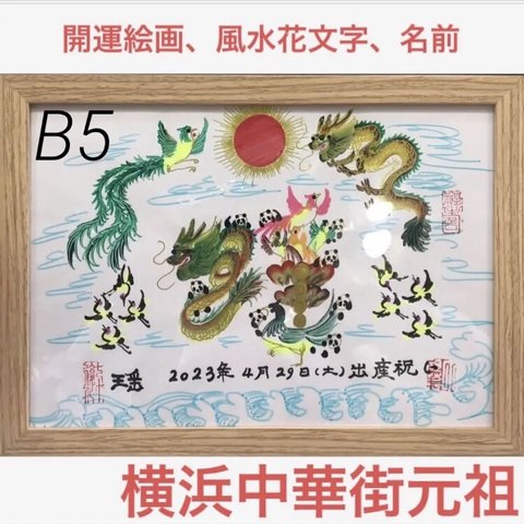 B5サイズ額縁付き　開運絵画　風水花文字　名前書き　誕生日　母の日　贈り物最適