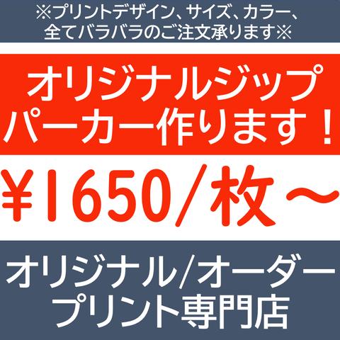 オリジナルジップパーカー オリジナル 作成 製作 オリジナルオーダープリント