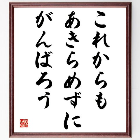 名言「これからもあきらめずにがんばろう」額付き書道色紙／受注後直筆（V3996）