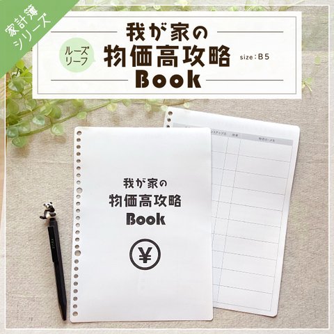 我が家の 物価高 攻略 Book 家計簿  ルーズリーフ B５ 新商品