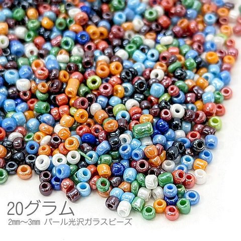 bei243-1/シードビーズ 約2mm～3mm幅 ガラスビーズ マクラメビーズ パール光沢 ミックス 20グラム