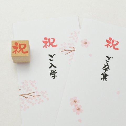 祝 はんこ(大)