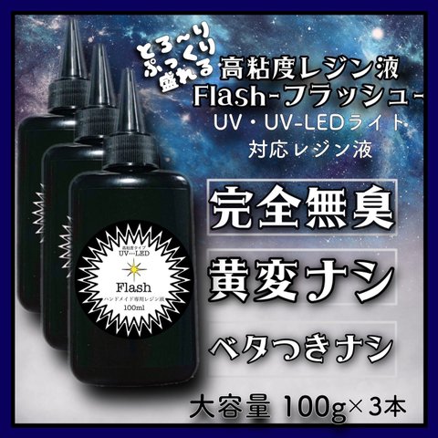 無臭　高粘度　レジン液　100g 3本 ハードタイプ　uv-led フラッシュ　Flash 無臭レジン　臭いなし　レジン　UVレジン液　クリア　黄変ゼロ　刺激ゼロ