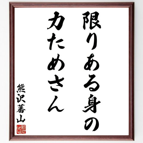 熊沢蕃山の名言「限りある身の力ためさん」額付き書道色紙／受注後直筆（Y2839）