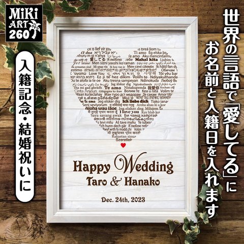 結婚祝い 入籍記念に ウェディングボード 名入れ 世界の言語で愛してる ハート 白 木目 海外風 ウェディング ウェルカムボード ポスター パネル 看板 260