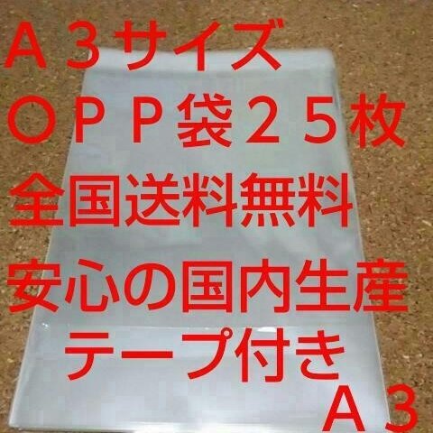 送料無料 OPP 袋  Ａ３サイズ２５枚