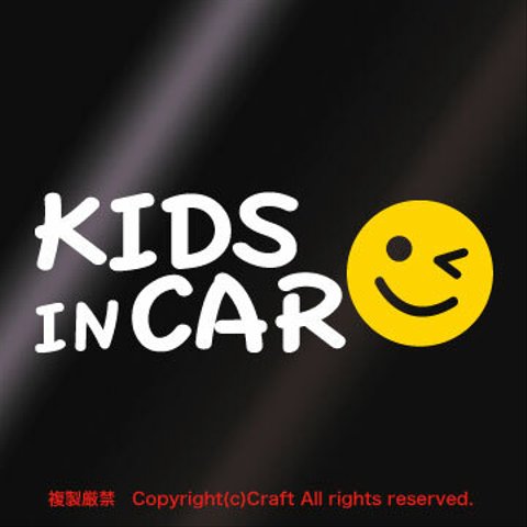 KIDS IN CAR スマイル黄/ステッカーcs/キッズインカー、15cm