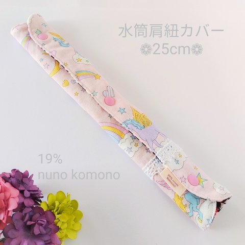 水筒肩紐カバー❁25cm❁ユニコーン柄❁女の子❁