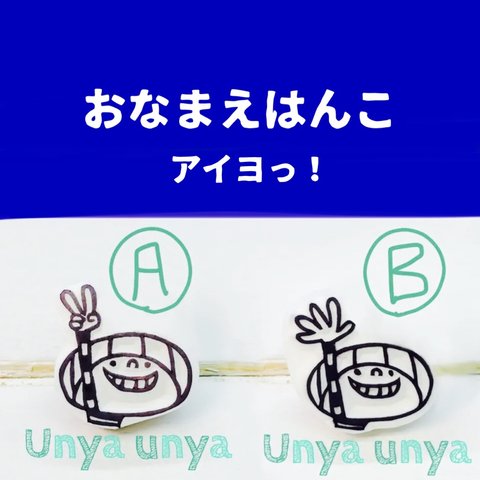 アイヨっ！★おなまえはんこ★