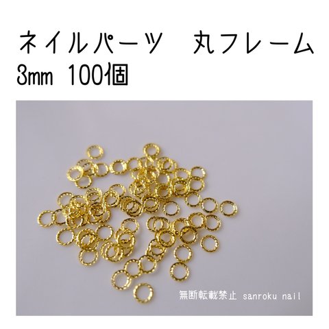 ネイルパーツ 丸フレーム 3mm ゴールド 100個