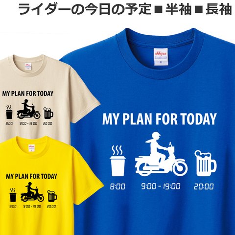 Tシャツ ライダーの今日の予定 原付 バイク オートバイ おもしろ ティシャツ 原付二種