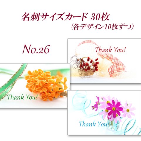 No.26 秋の花1　名刺サイズサンキューカード   30枚