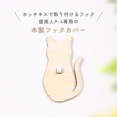 【木製フックカバー】NEKO 壁美人P-4専用カバー