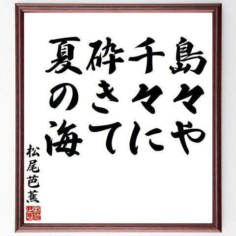 松尾芭蕉の俳句・短歌「島々や、千々に砕きて、夏の海」額付き書道色紙／受注後直筆（Y7659）