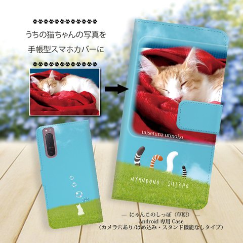 Android専用 手帳型スマホケース（カメラ穴あり/はめ込みタイプ）【うちの猫ちゃんの写真で作るスマホケース（にゃんこのしっぽ-草原）】名入れ可