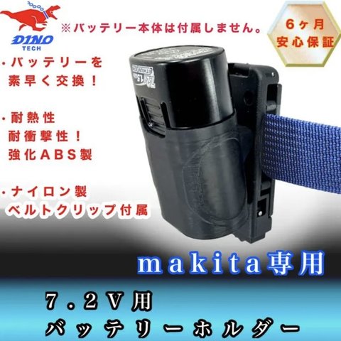 マキタ 7.2V 専用　バッテリーホルダー　ベルトクリップ 付属