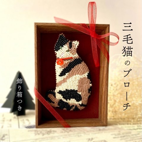 【ビーズ刺繍】三毛猫のビーズブローチ🌹飾り箱つき　ギフト　