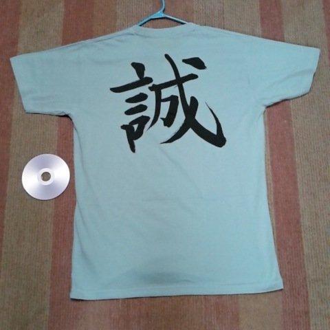 誠　Ｔシャツ