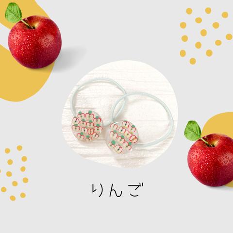 もぐもぐ フルーツ ヘアゴム 🍎 りんご