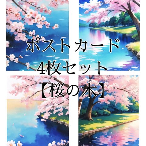 ポストカード4枚セット【桜の木】
