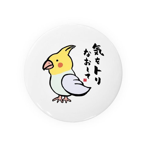 動物イラスト缶バッジ「気をトリなおして」 / サイズ：58mm