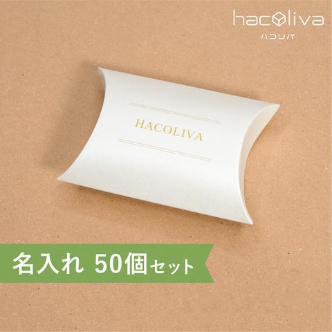 【名入れ】ピローケース 小　ギフトボックス　50個セット　パール紙　hacoliva