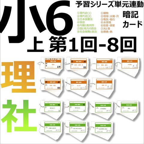 中学受験 暗記カード【6年上 社会・理科 1-8回】組分けテスト対策 予習シリーズ